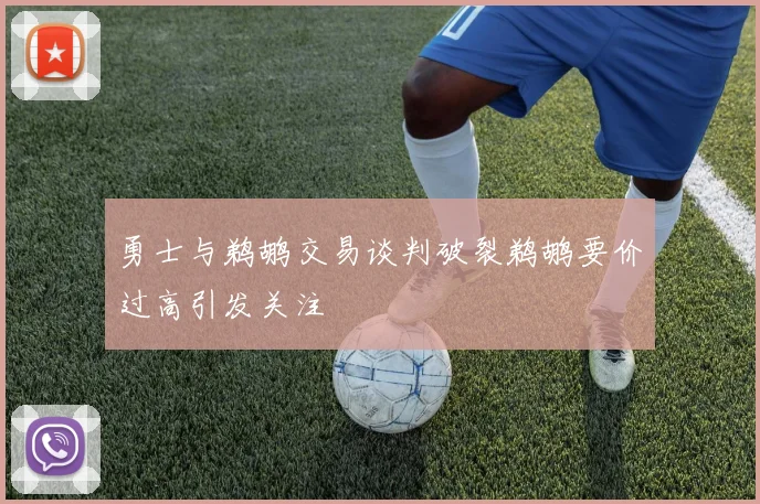 勇士与鹈鹕交易谈判破裂鹈鹕要价过高引发关注